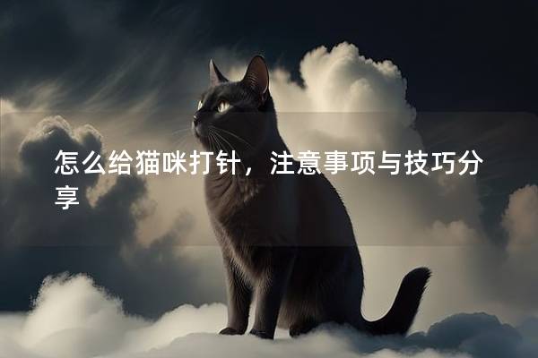 怎么給貓咪打針，注意事項與技巧分享
