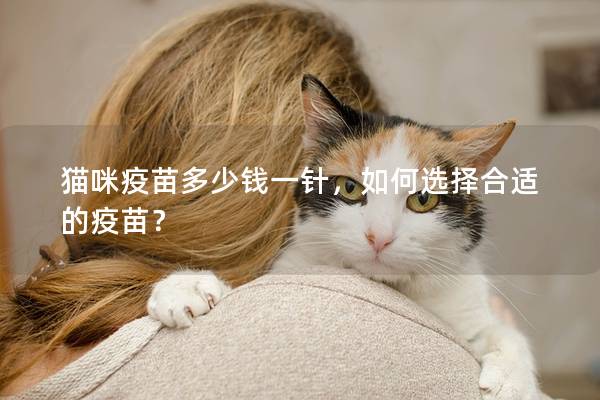 貓咪疫苗多少錢一針，如何選擇合適的疫苗？