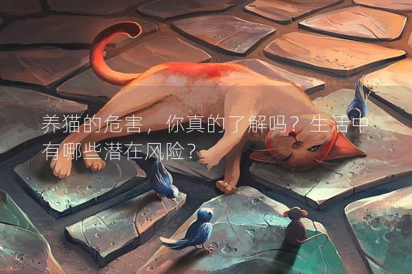 養(yǎng)貓的危害，你真的了解嗎？生活中有哪些潛在風(fēng)險？