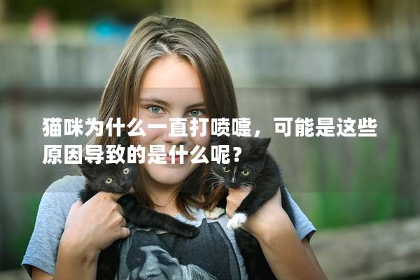貓咪為什么一直打噴嚏，可能是這些原因?qū)е碌氖鞘裁茨兀?></em><p>貓咪為什么一直打噴嚏，可能是這些原因?qū)е碌氖鞘裁茨兀?/p><span>2024-12-12</span></a></li><li><a title=